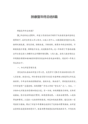 肺康复年终总结8篇.docx