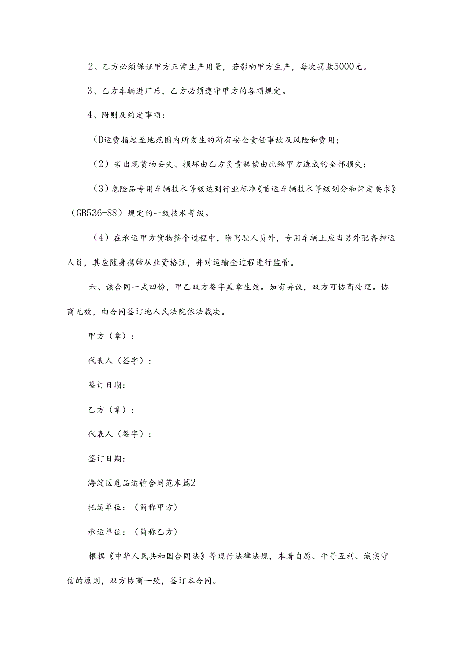 海淀区危品运输合同范本（3篇）.docx_第2页