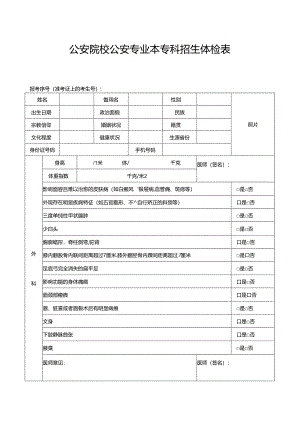 公安院校公安专业本专科招生体检表（2024年公安普通高等院校公安专业在青招生）.docx