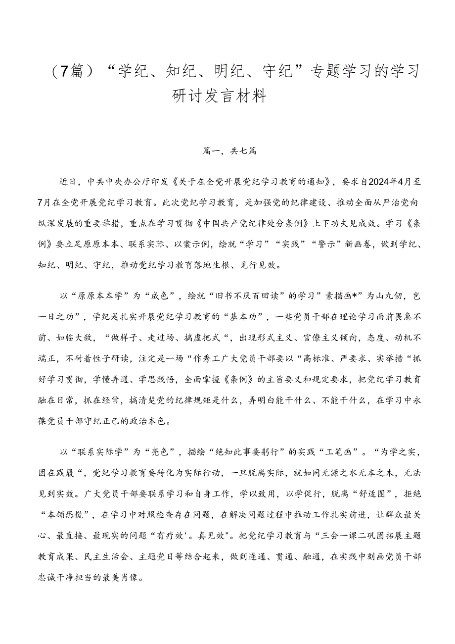 （7篇）“学纪、知纪、明纪、守纪”专题学习的学习研讨发言材料.docx_第1页