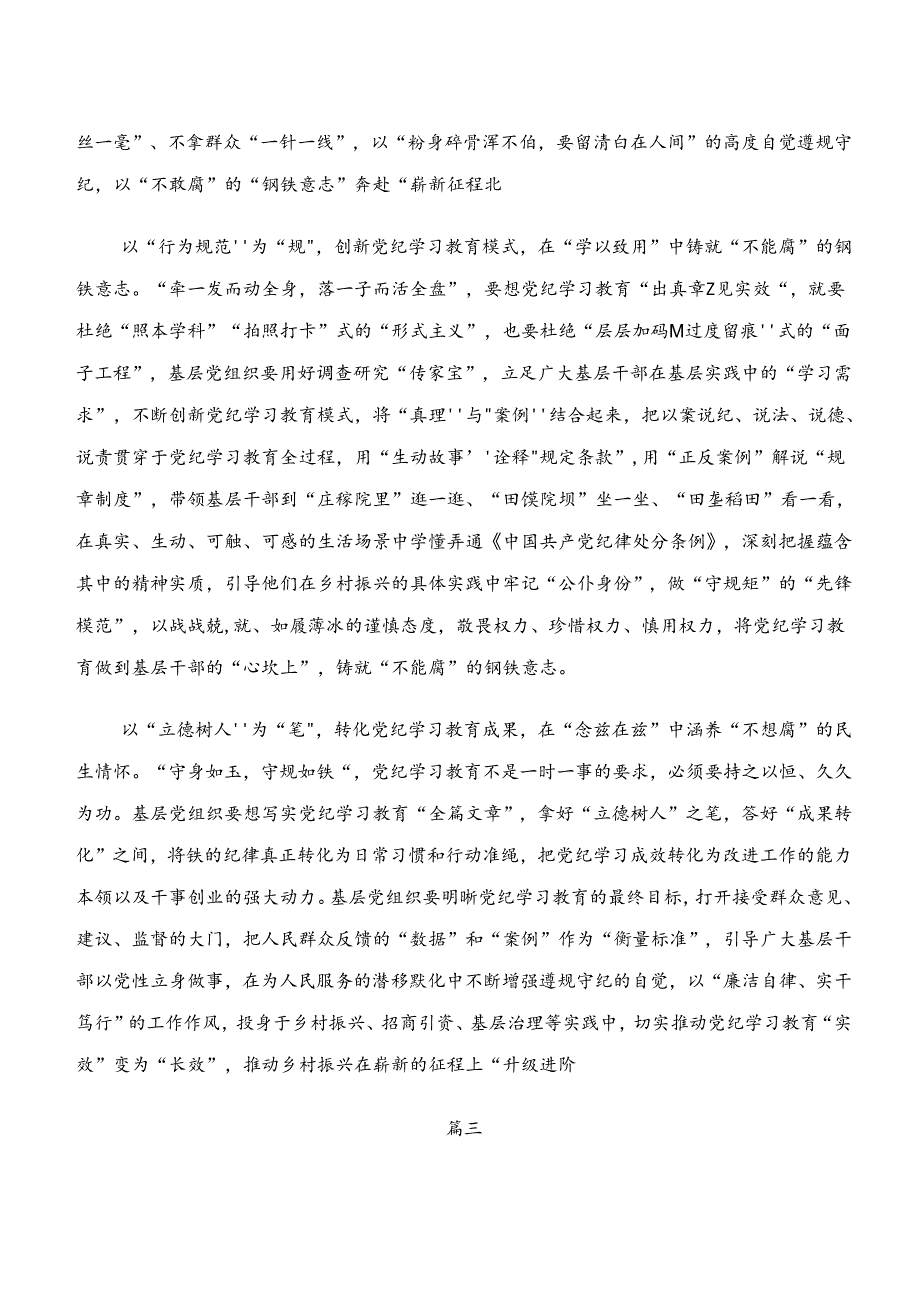 （7篇）“学纪、知纪、明纪、守纪”专题学习的学习研讨发言材料.docx_第3页