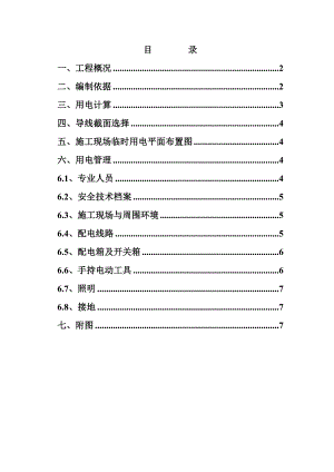 施工现场临时用电方案1.doc