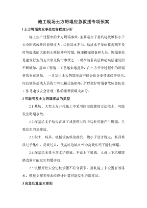 施工现场土方坍塌应急救援专项预案.doc