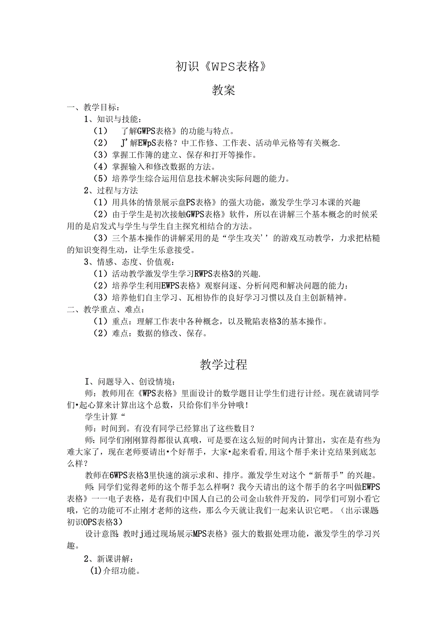 初识《WPS表格》教案.docx_第1页