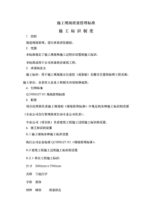 施工现场施工标识制度.doc