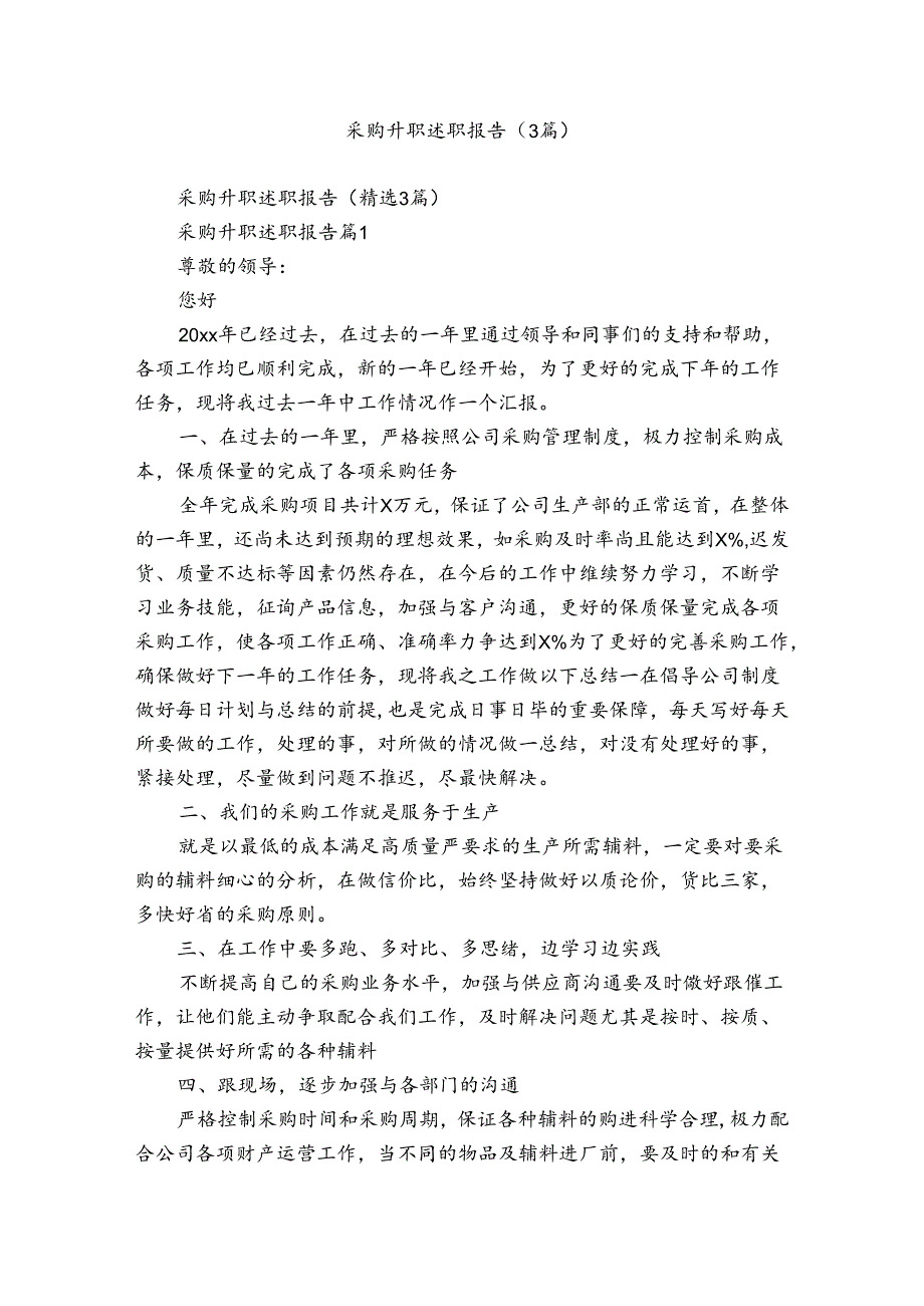 采购升职述职报告（3篇）.docx_第1页