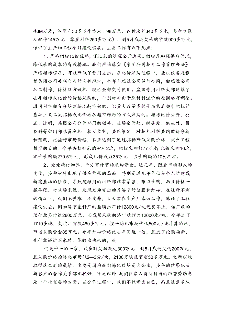 采购升职述职报告（3篇）.docx_第3页