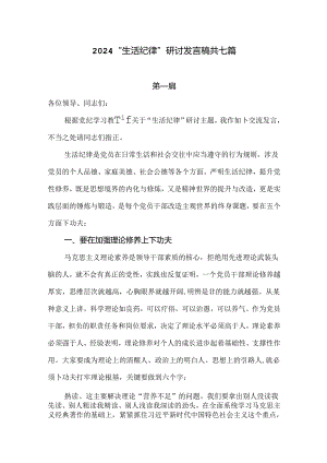 2024“生活纪律”研讨发言稿七篇.docx