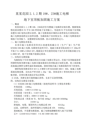 施工电梯地下室顶板加固方案.doc