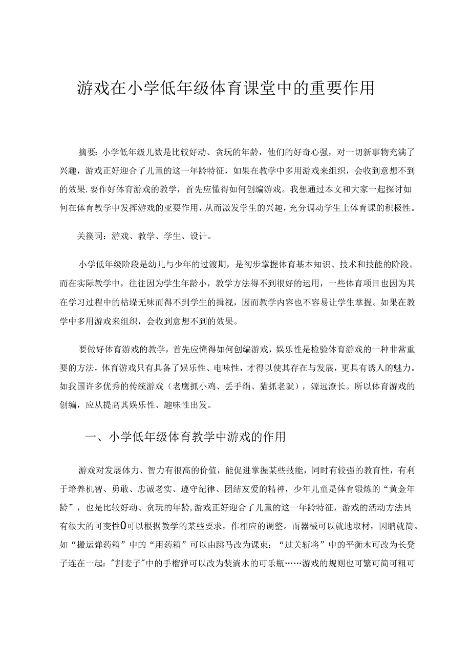 游戏在小学低年级体育课堂中的重要作用 论文.docx_第1页