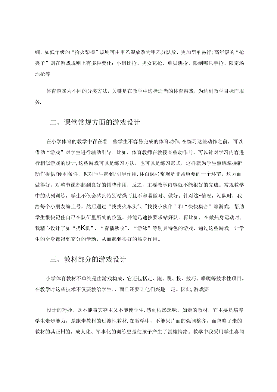 游戏在小学低年级体育课堂中的重要作用 论文.docx_第2页