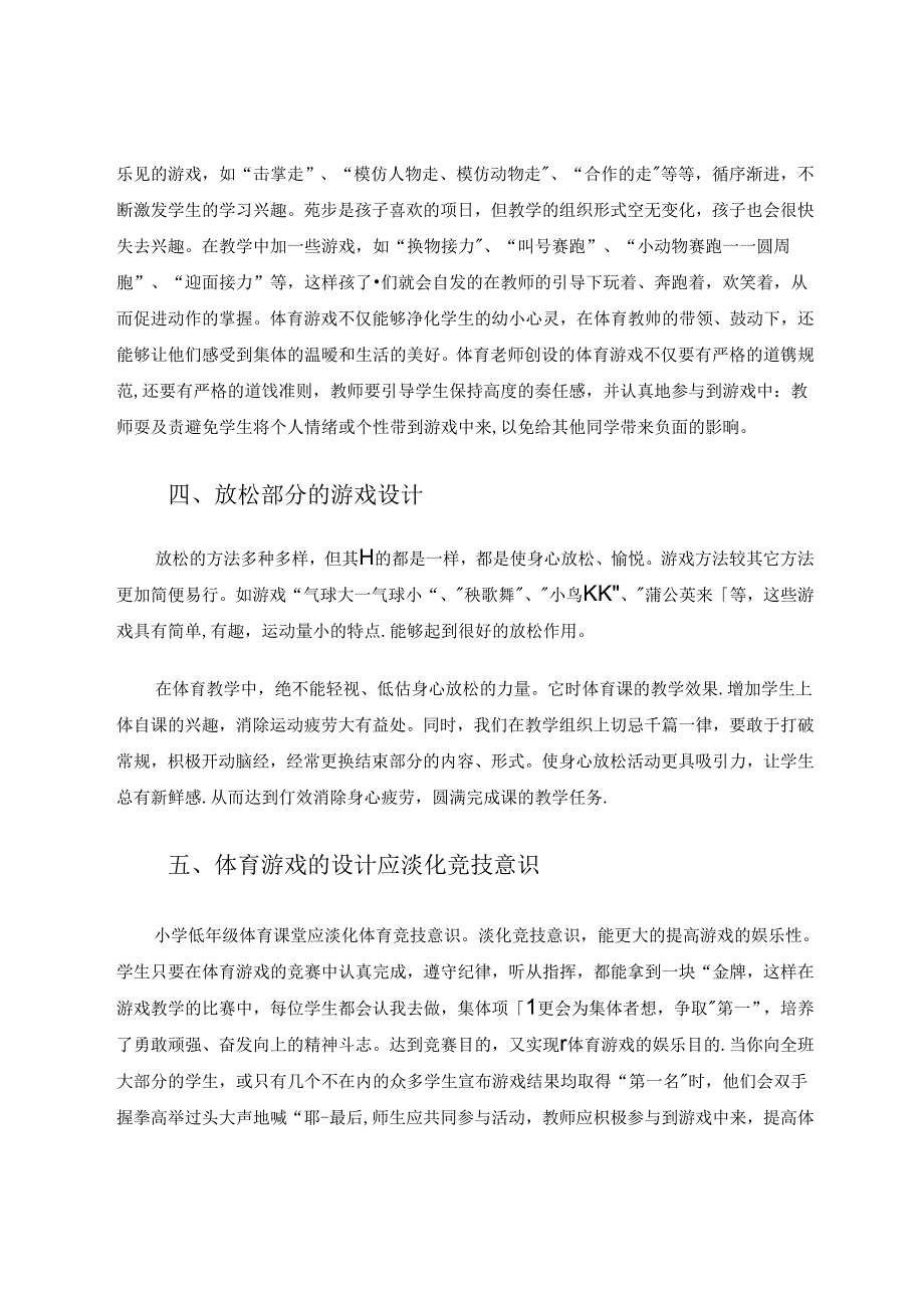 游戏在小学低年级体育课堂中的重要作用 论文.docx_第3页