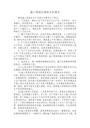 施工现场区域特点和规定.doc