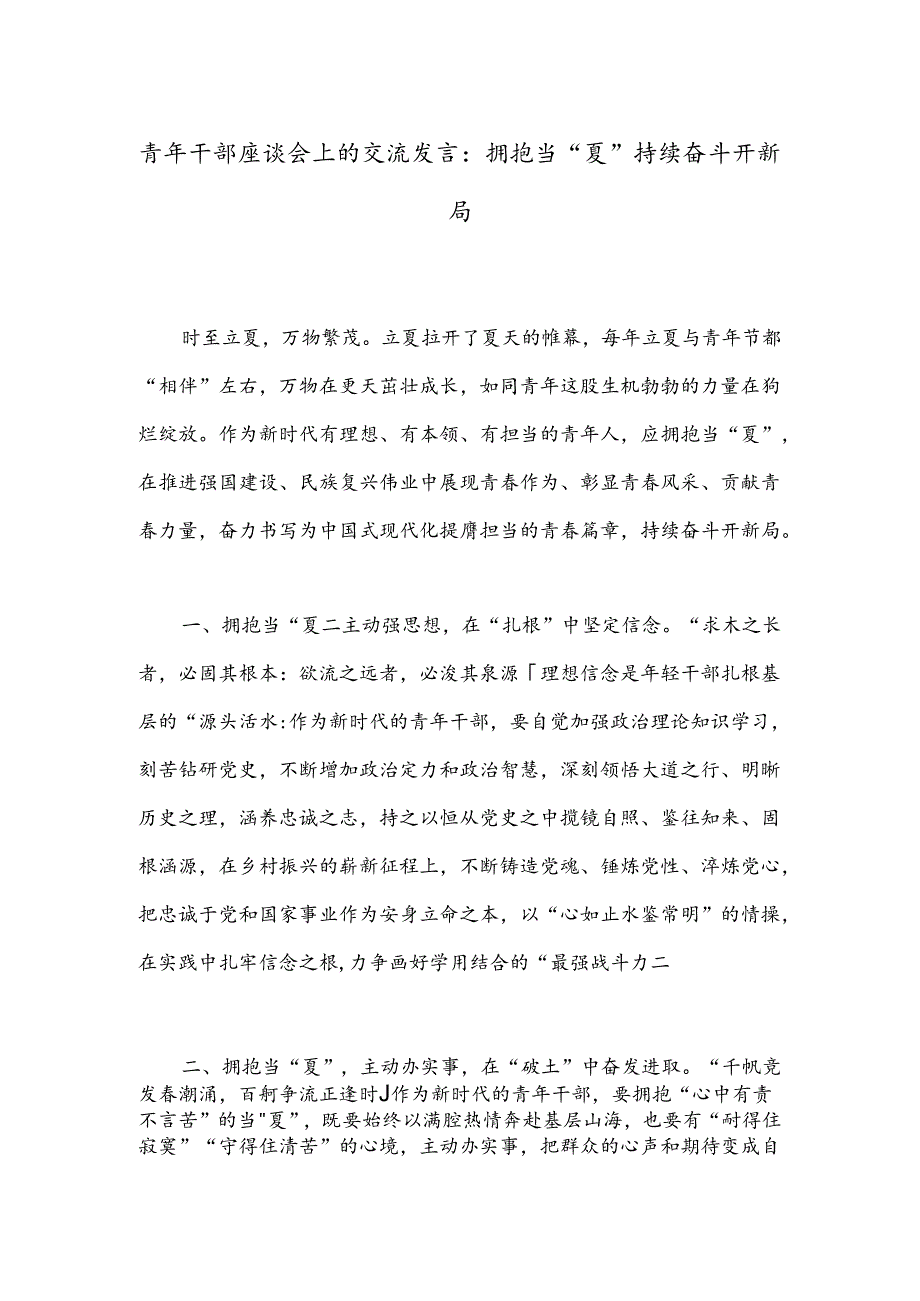 青年干部座谈会上的交流发言：拥抱当“夏”持续奋斗开新局.docx_第1页
