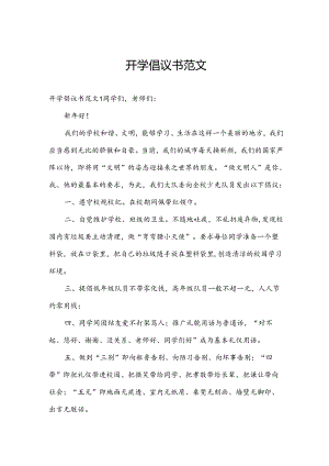 开学倡议书范文.docx