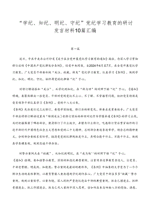 “学纪、知纪、明纪、守纪”党纪学习教育的研讨发言材料10篇汇编.docx