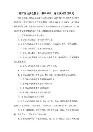 施工现场设置安全警示标志的管理规定.doc