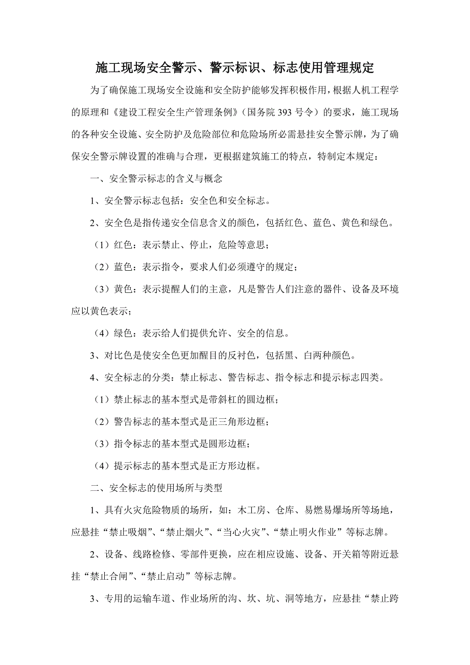 施工现场设置安全警示标志的管理规定.doc_第1页