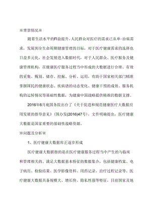 关于完善医疗健康大数据的功能和管理助力健康中国建设的建议.docx