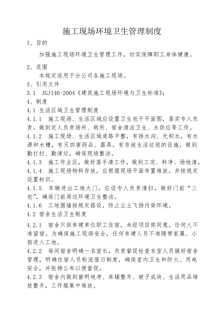 施工现场环境卫生管理制度.doc_第1页