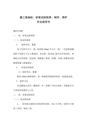 施工现场砼、砂浆试块取样、制作、养护作业指导书.doc