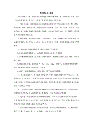 施工现场安全质量管理制度.doc