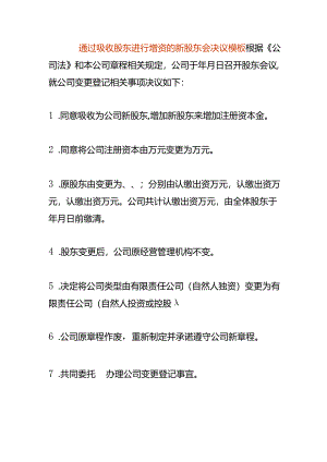 通过吸收股东进行增资的新股东会决议模板.docx
