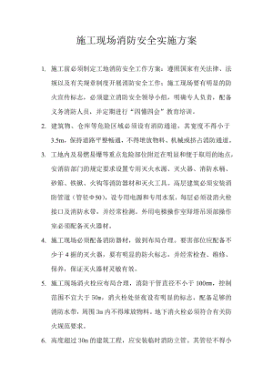 施工现场消防安全工作方案.doc