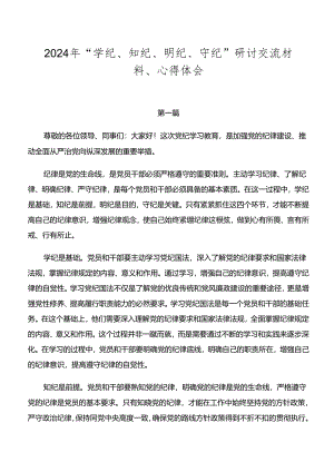2024年“学纪、知纪、明纪、守纪”研讨交流材料、心得体会.docx