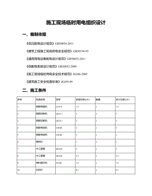 施工现场临时用电组织设计3.doc