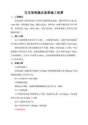 无支架抱箍法盖梁施工检算.doc