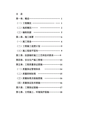 晋江宝龙二号地块抗浮锚杆施工方案.doc