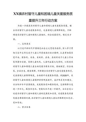 XX镇农村留守儿童和困境儿童关爱服务质量提升三年行动方案.docx