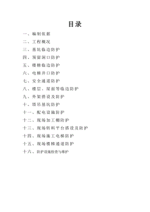 施工现场临边洞口防护方案.doc