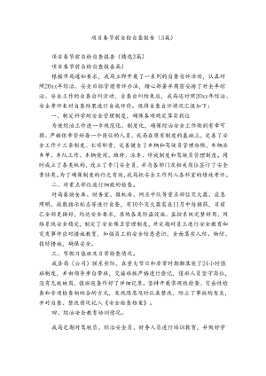 项目春节前自检自查报告（3篇）.docx