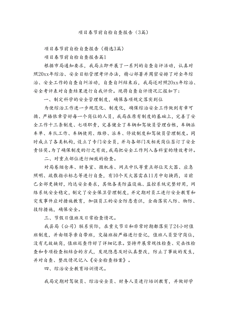 项目春节前自检自查报告（3篇）.docx_第1页