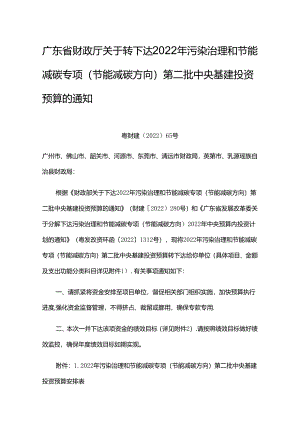 【政策】广东省财政厅关于转下达2022年污染治理和节能减碳专项（节能减碳方向）第二批中央基建投资预算的通知.docx
