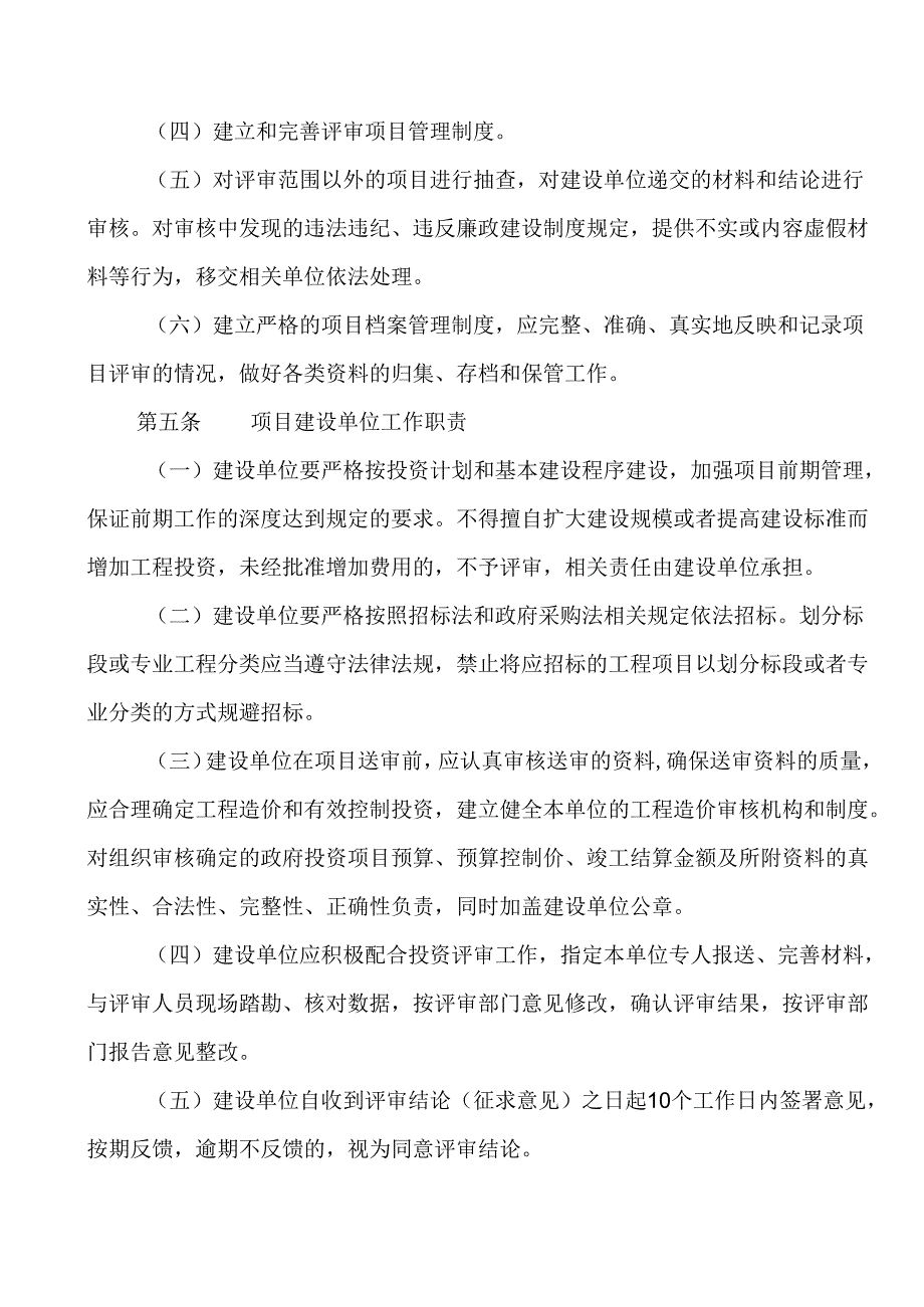 新时代政府投资工程建设项目评审操作指南.docx_第2页