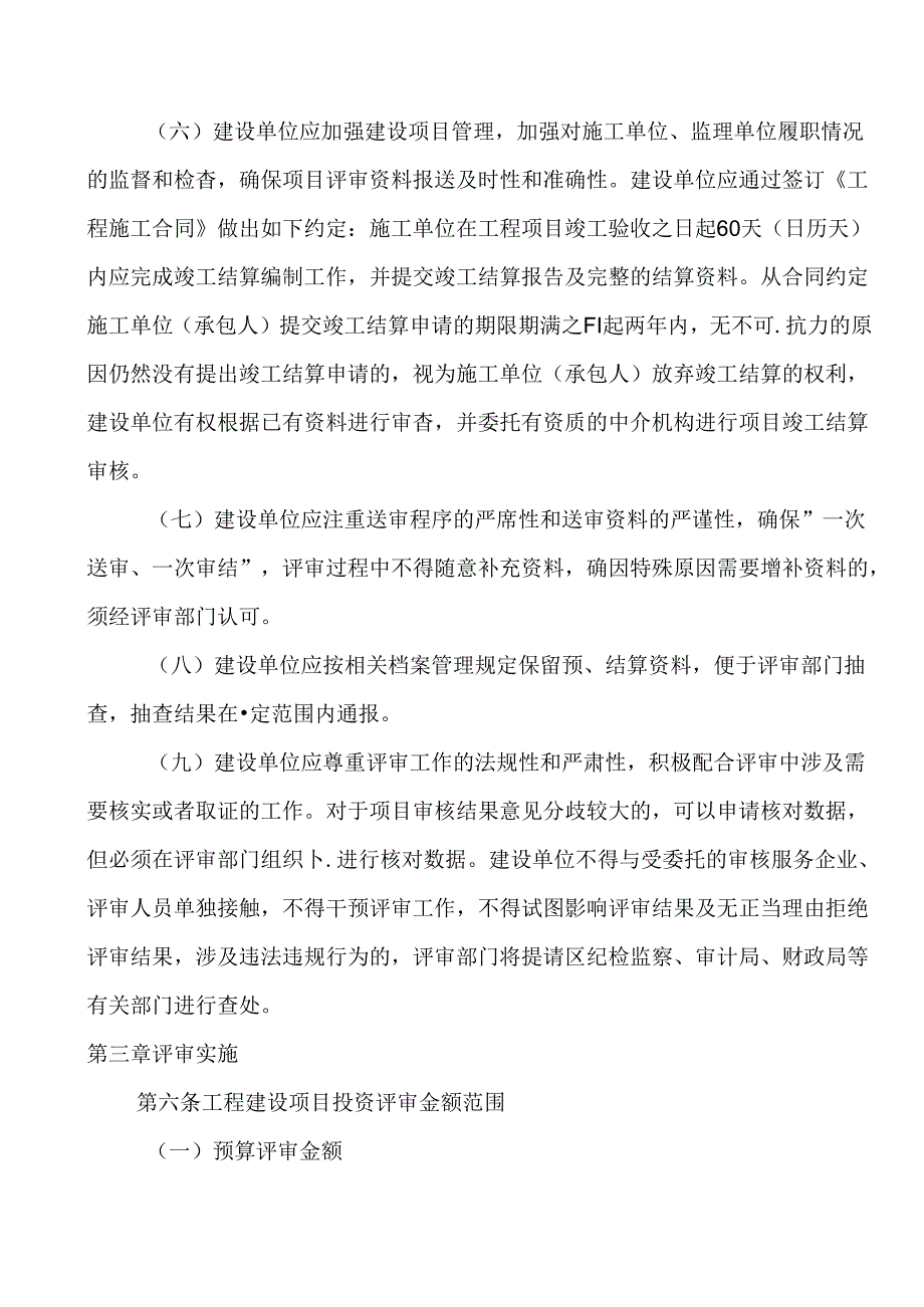 新时代政府投资工程建设项目评审操作指南.docx_第3页