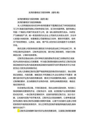 实用的暑假实习报告锦集（通用3篇）.docx