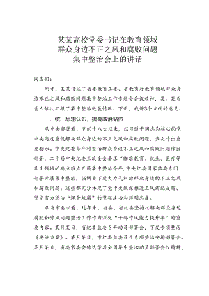 某某高校党委书记在教育领域群众身边不正之风和腐败问题集中整治会上的讲话.docx