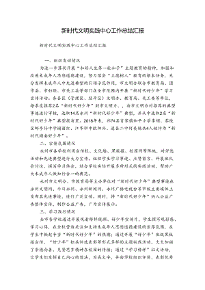 新时代文明实践中心工作总结汇报.docx