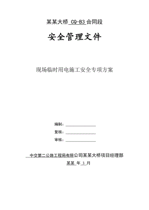 施工用电工程.doc