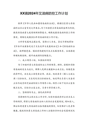 XX镇2024年艾滋病防控工作计划.docx