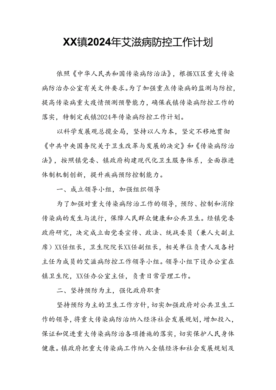 XX镇2024年艾滋病防控工作计划.docx_第1页