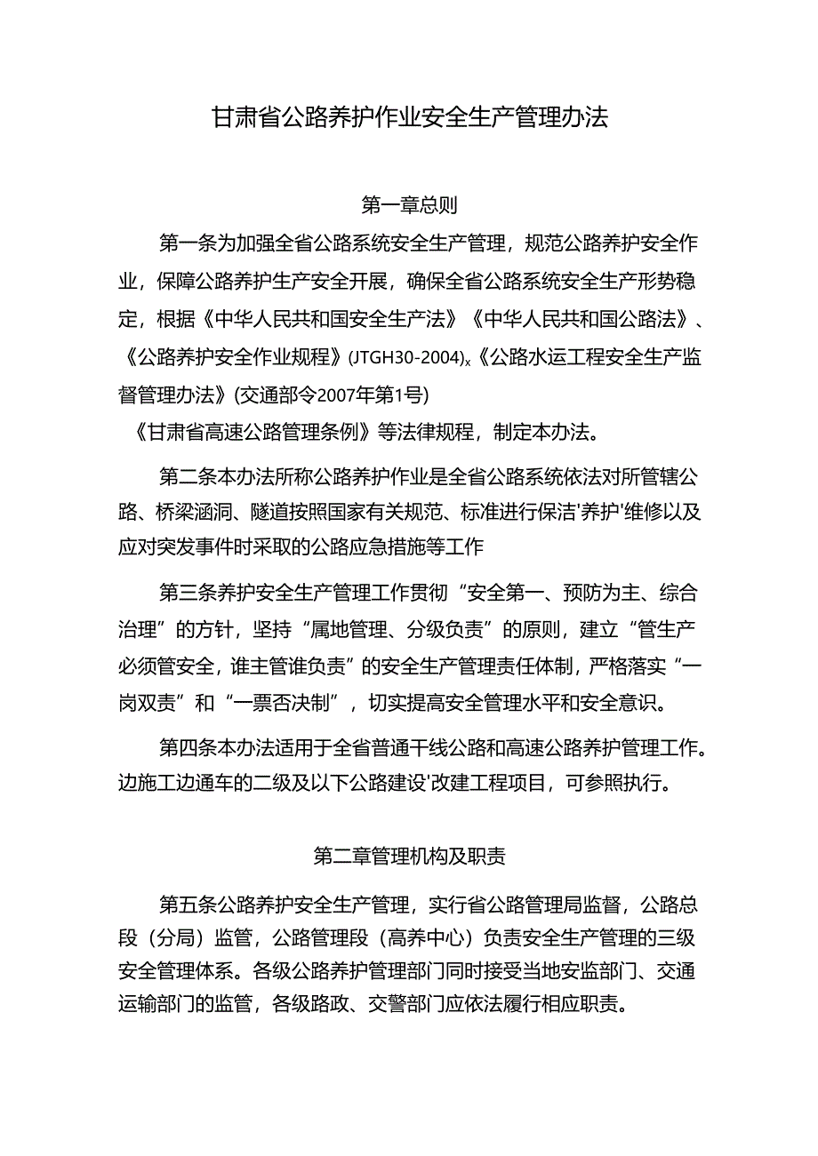 甘肃省公路养护作业安全生产管理办法.docx_第1页