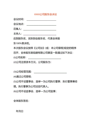 公司股东会决议范本.docx