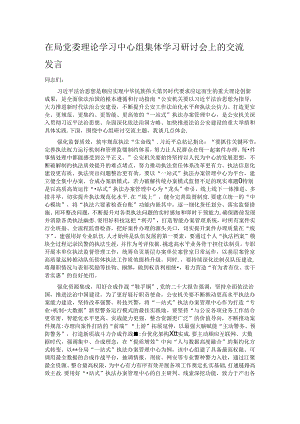 在局党委理论学习中心组集体学习研讨会上的交流发言.docx
