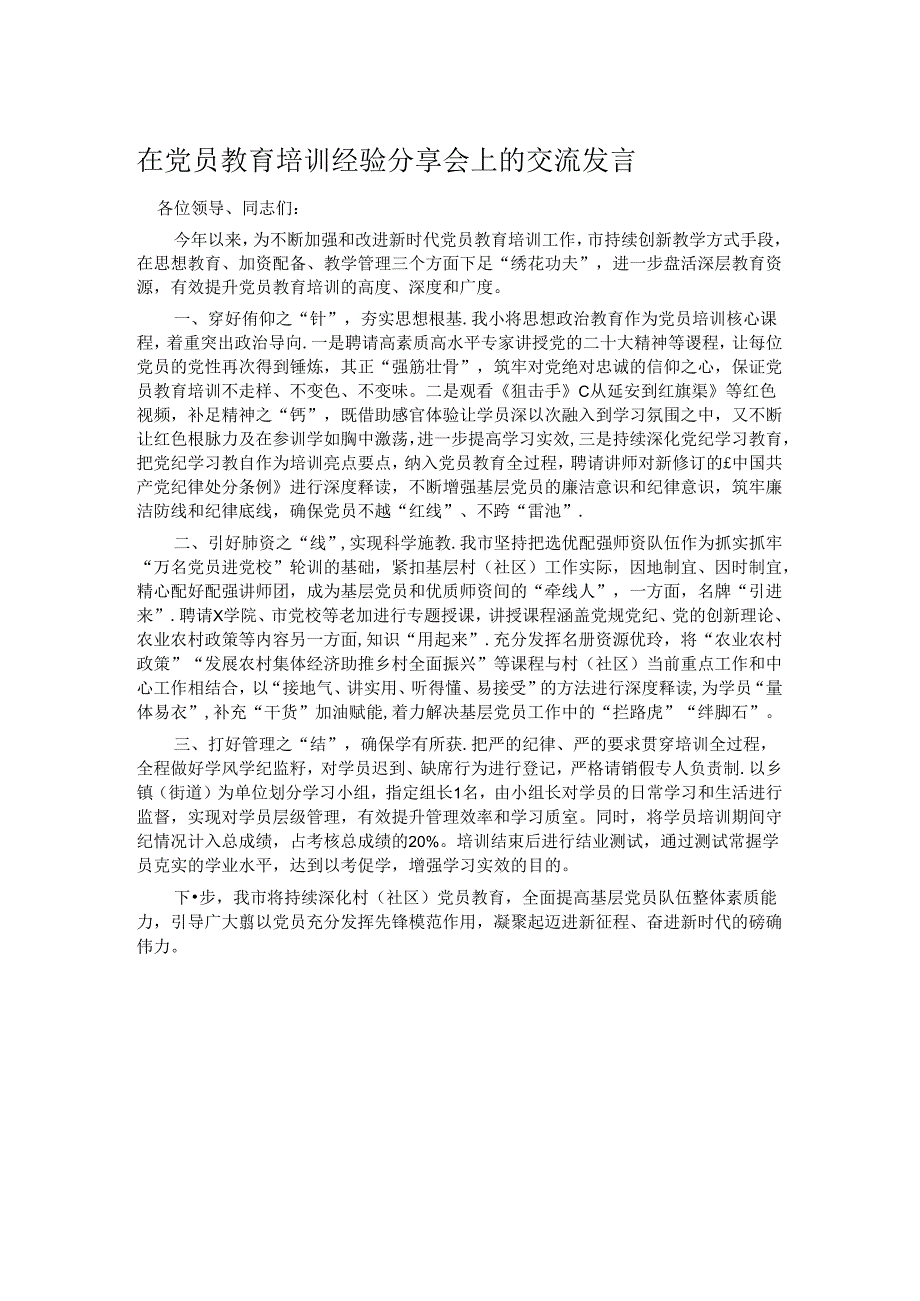 在党员教育培训经验分享会上的交流发言.docx_第1页