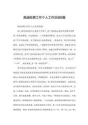 高速收费工作个人工作总结6篇.docx